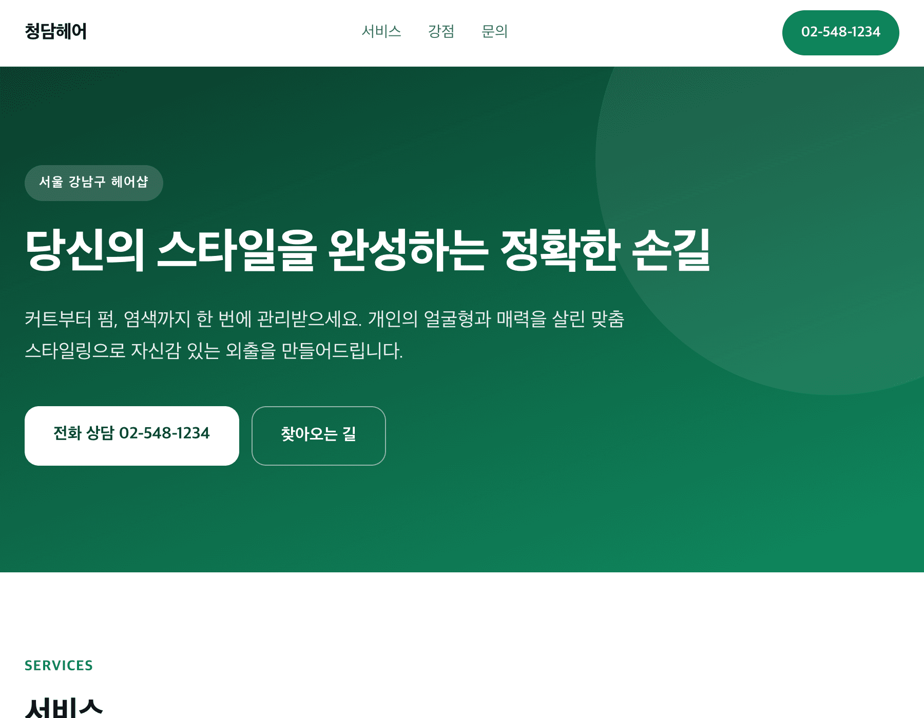 강남 미용실