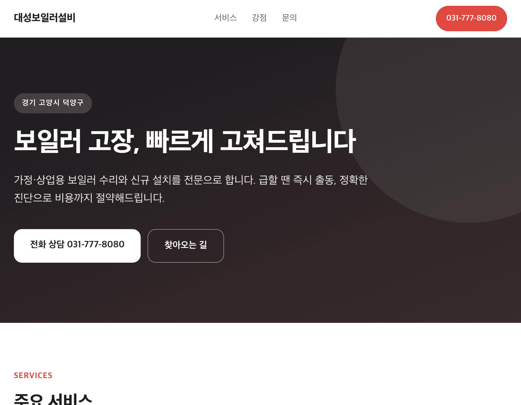 고양시 보일러 수리