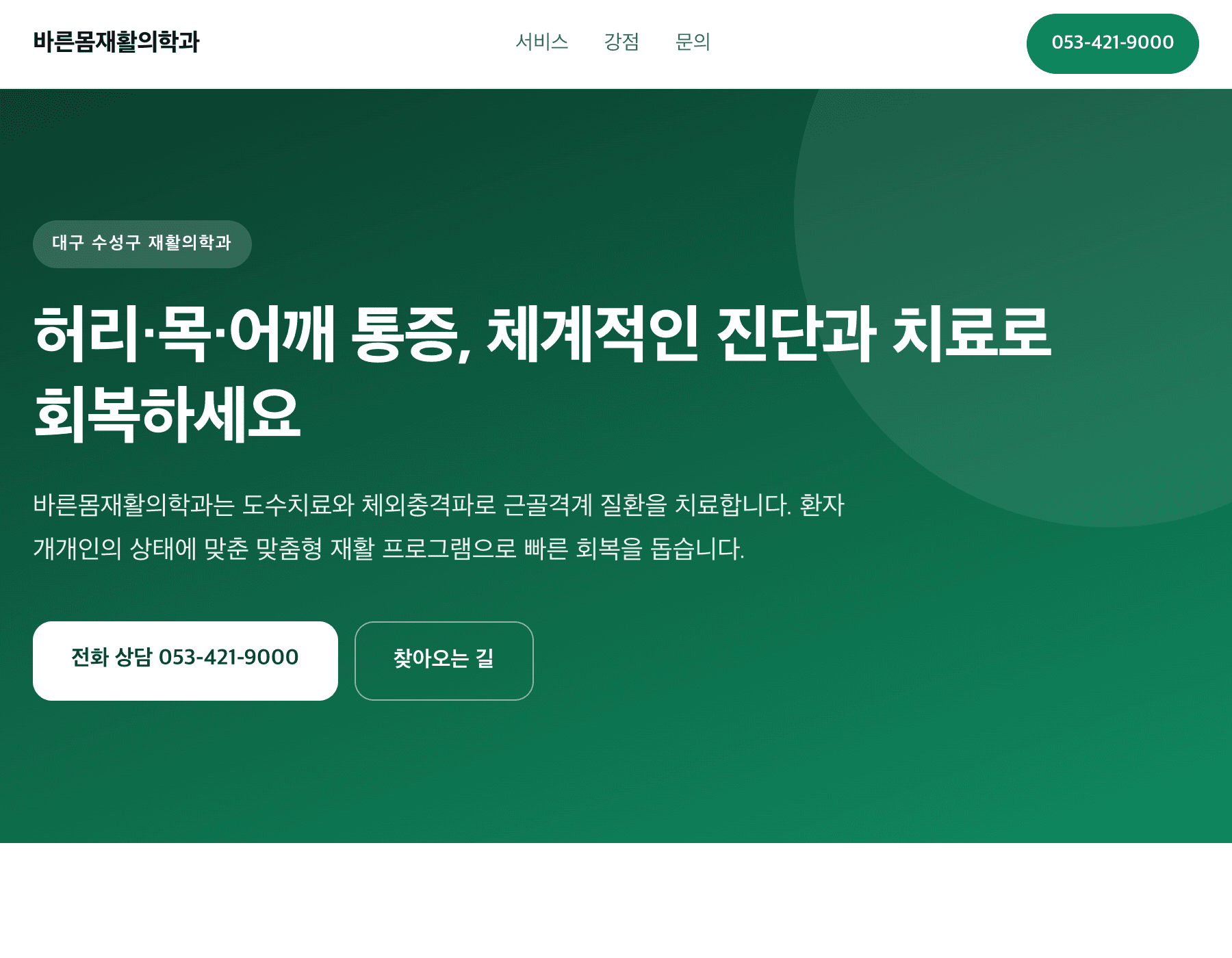 대구 도수치료 의원