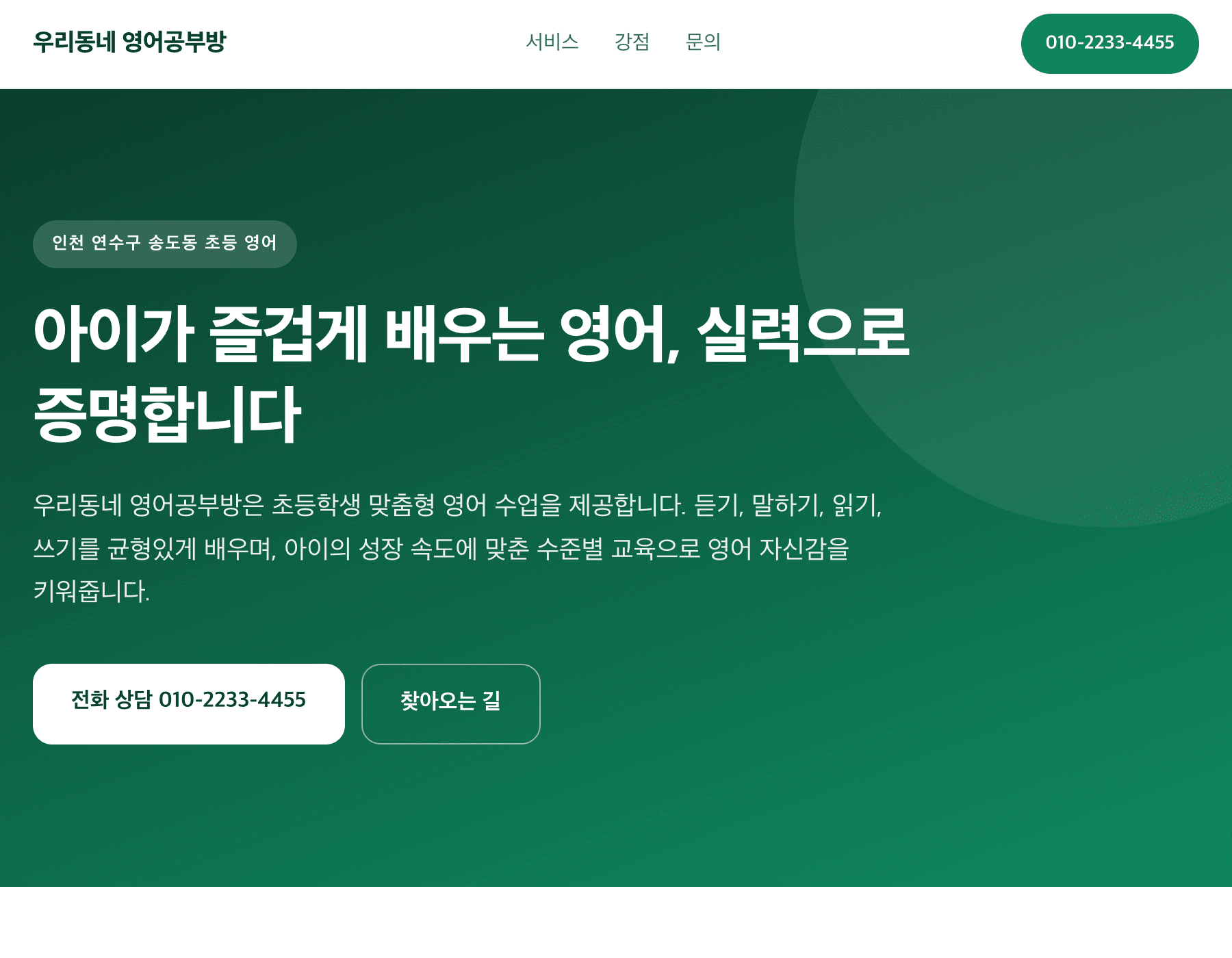 초등 영어 교습소
