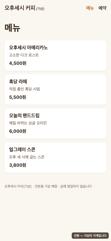 AI로 만든 예약 사이트 — 고친 뒤 휴대폰 메뉴 · 가상 견본 · 실제 고객 작업 아님