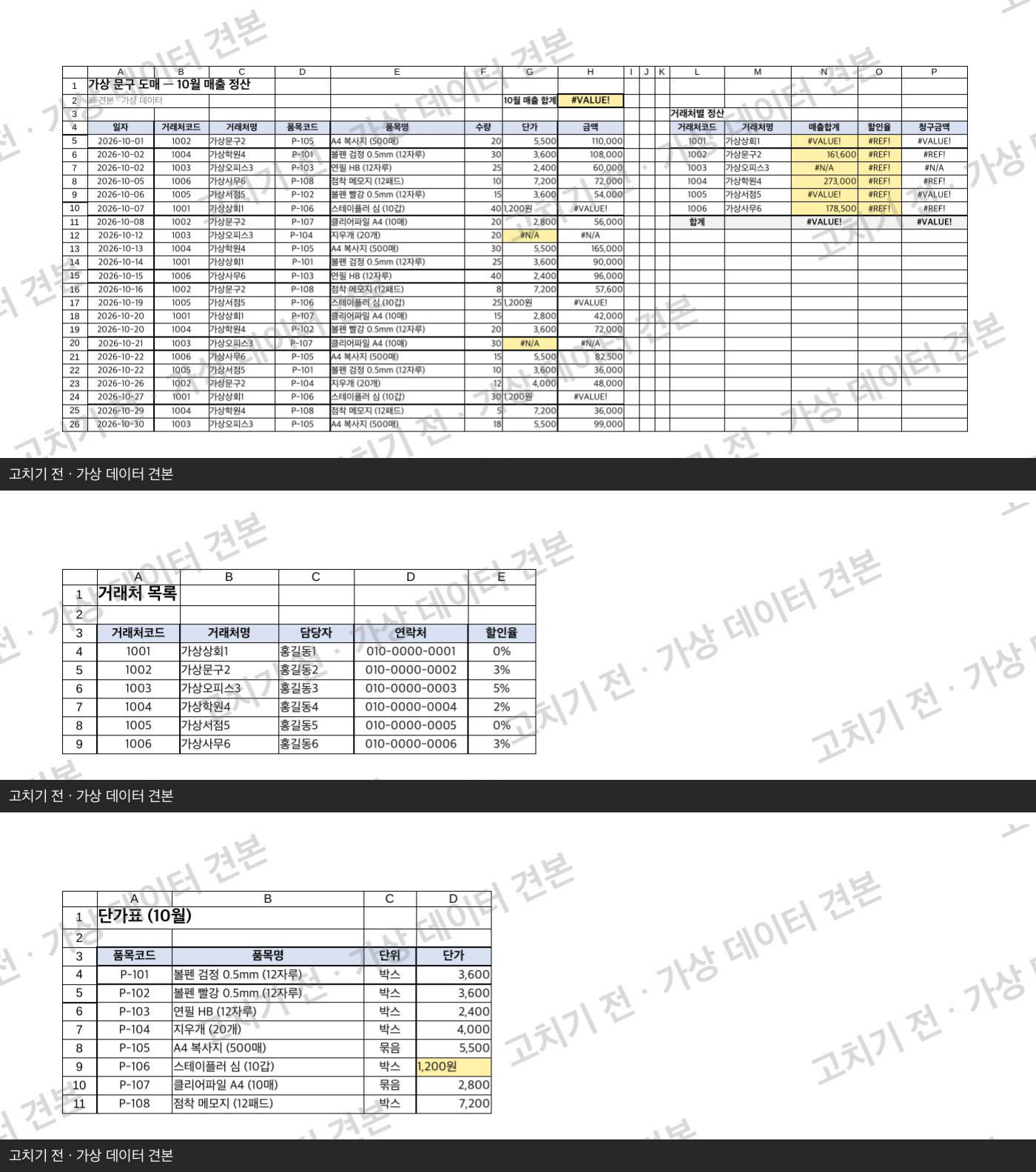 수식 고치기 견본 — 받은 원본(#N/A·#VALUE!·#REF! 오류 25칸) (가상 견본 · 실제 고객 작업 아님)
