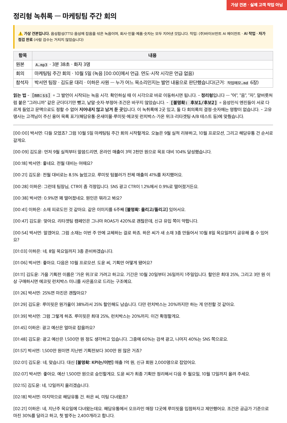 같이 보여 줄 녹취록 견본 (가상 견본 · 실제 고객 작업 아님)