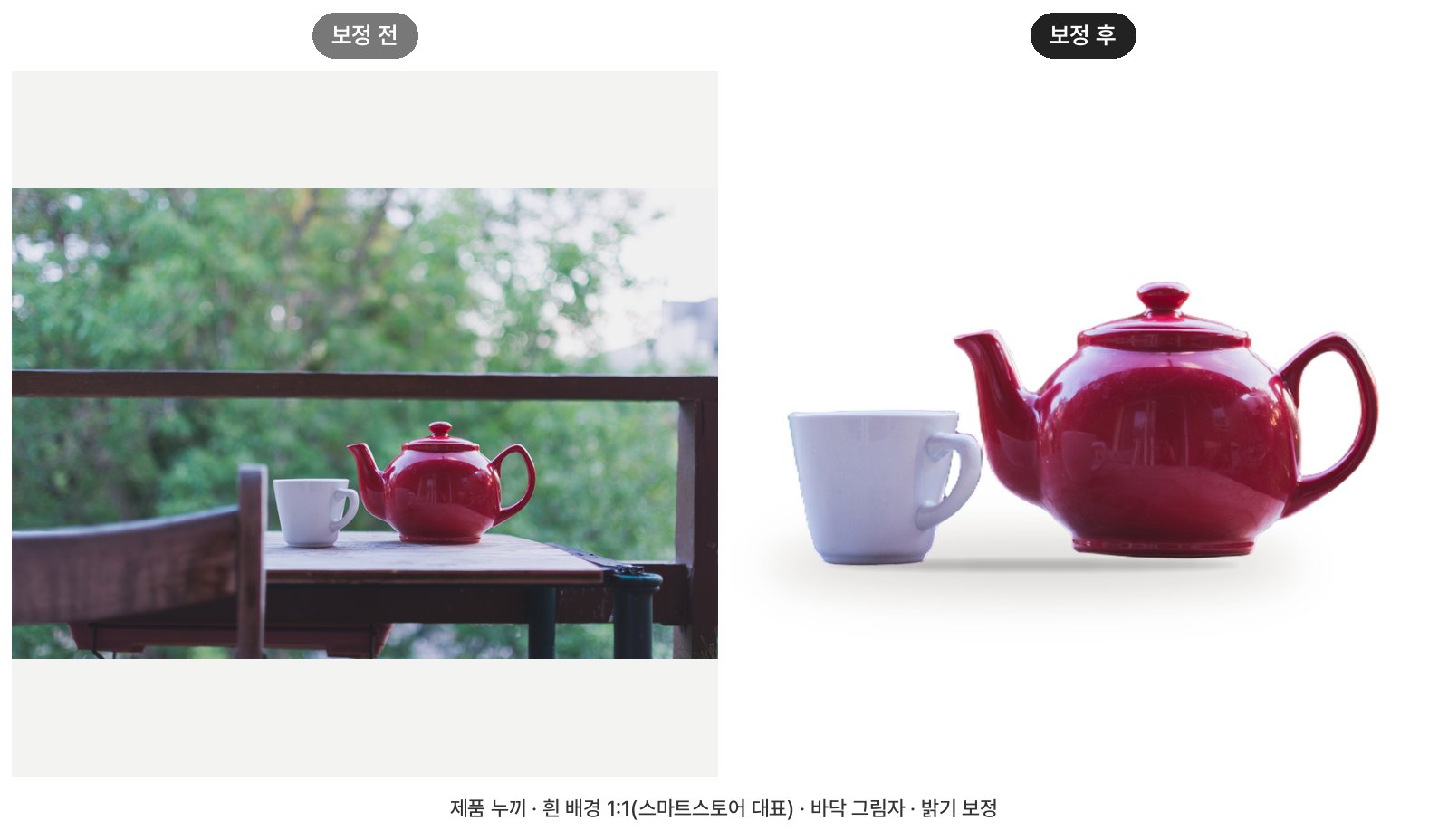 제품 사진 배경 지우기 견본 — 도자기 주전자·컵 → 흰 배경 1:1 + 바닥 그림자 (공개 사진으로 만든 견본 · 고객 사진 아님)