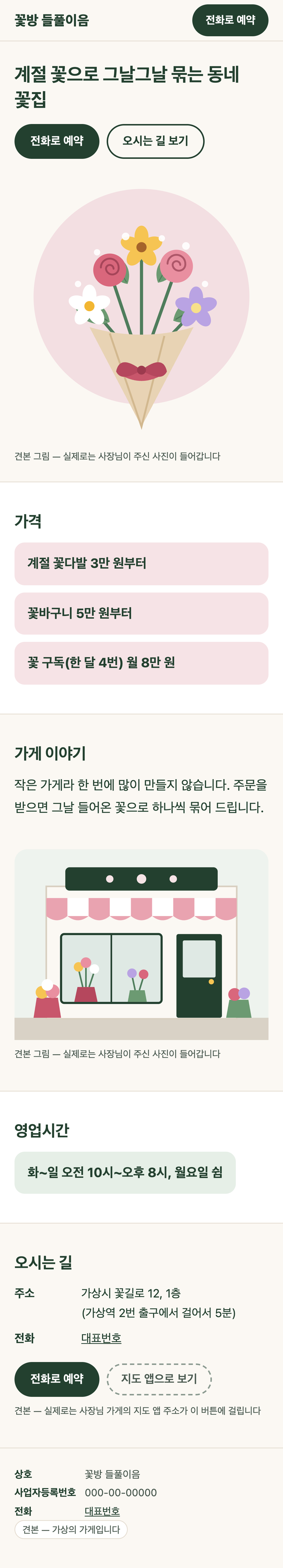 1페이지 랜딩 견본의 휴대폰 화면 전체 — 가상의 꽃집 · 가짜 번호 · 실제 고객 작업 아님