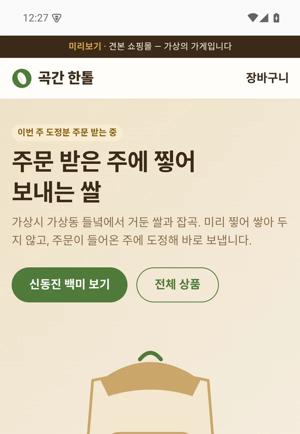 가상의 쌀 가게 「곡간 한톨」 견본 — 네 단계를 거쳐 완성된 쇼핑몰 앱 첫 화면