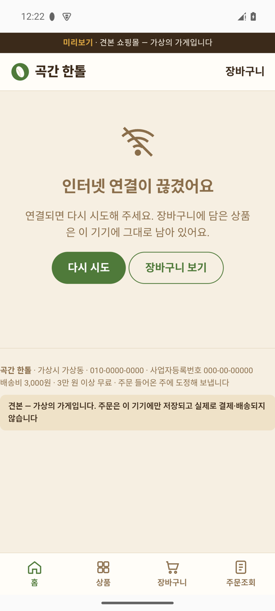 ④ 안드로이드 앱 — 인터넷 끊김 안내 화면 · 가상 가게 견본