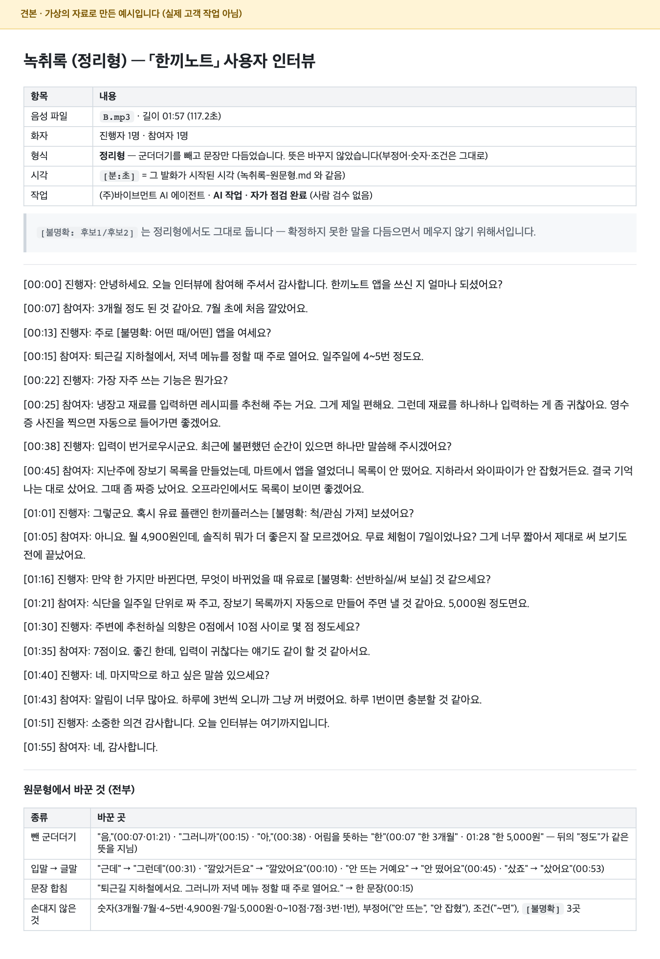 녹취록 정리형 견본(앞부분)